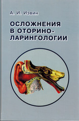Осложнения в оториноларингологии