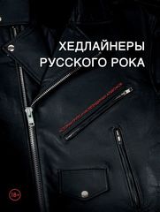 Хедлайнеры Русского Рока: Истории Групп И Их Легендарных Альбомов / Черепенчук Валерия