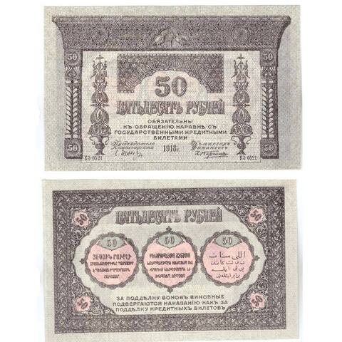 50 рублей 1918 г. Закавказье. Закавказский комиссариат. XF-AU