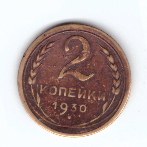 2 копейки 1930 F