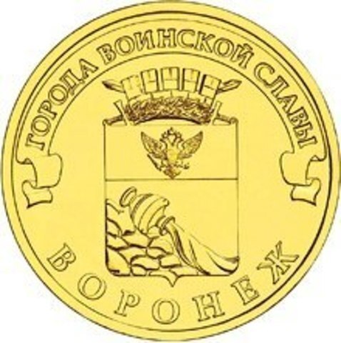 10 рублей 2012 г. Воронеж (ГВС) UNC