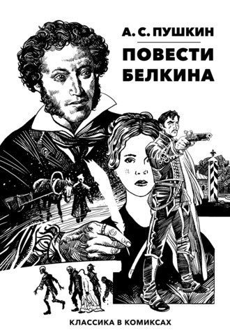 Классика в комиксах. Пушкин. Повести Белкина