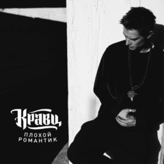Кравц / Плохой Романтик (CD)