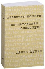 Развитие памяти по методикам спецслужб: Карманная версия