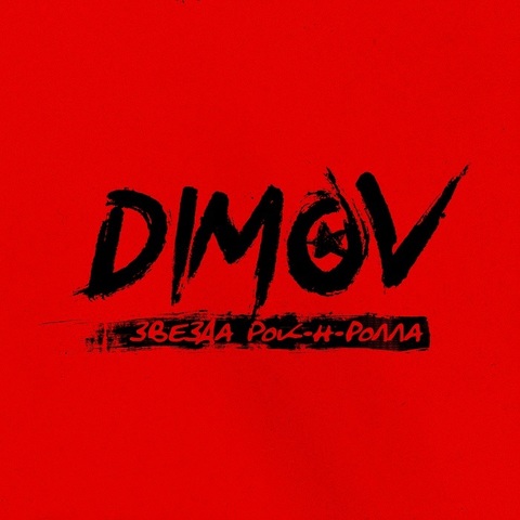 Dimov – Звезда Рок-н-ролла (Single) (Digital) (2021)