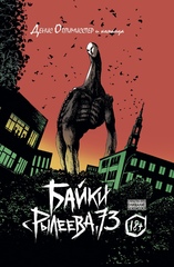 Комикс Байки с Рылеева, 73 (Лимитированная обложка от Берлиака)