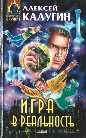 Игра в реальность