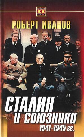 Сталин и союзники 1941-1945 гг