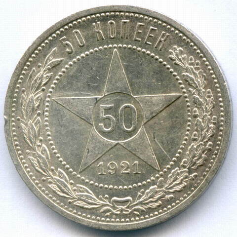 50 копеек 1921 год (АГ). XF