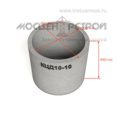 Кольцо колодезное стеновое с дном КЦД10-10 (КСД10-10)