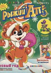 Журнал Рыжий Ап - Выпуск №3