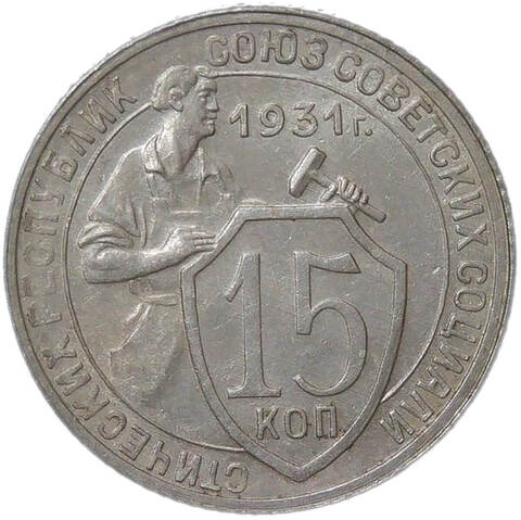 15 копеек 1931 брак - раскол штемпеля аверса (AU)