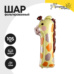 Воздушный шар "Цифра 1" жираф, фольгированный