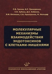 Молекулярные механизмы взаимодействия эндотоксинов с клетками-мишенями. Монография