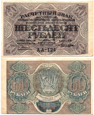 60 рублей 1919 год - РСФСР - Серия АА-124