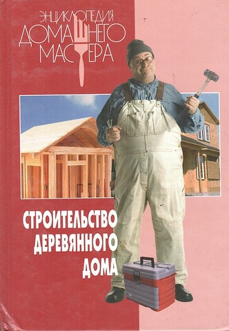 Строительство деревянного дома