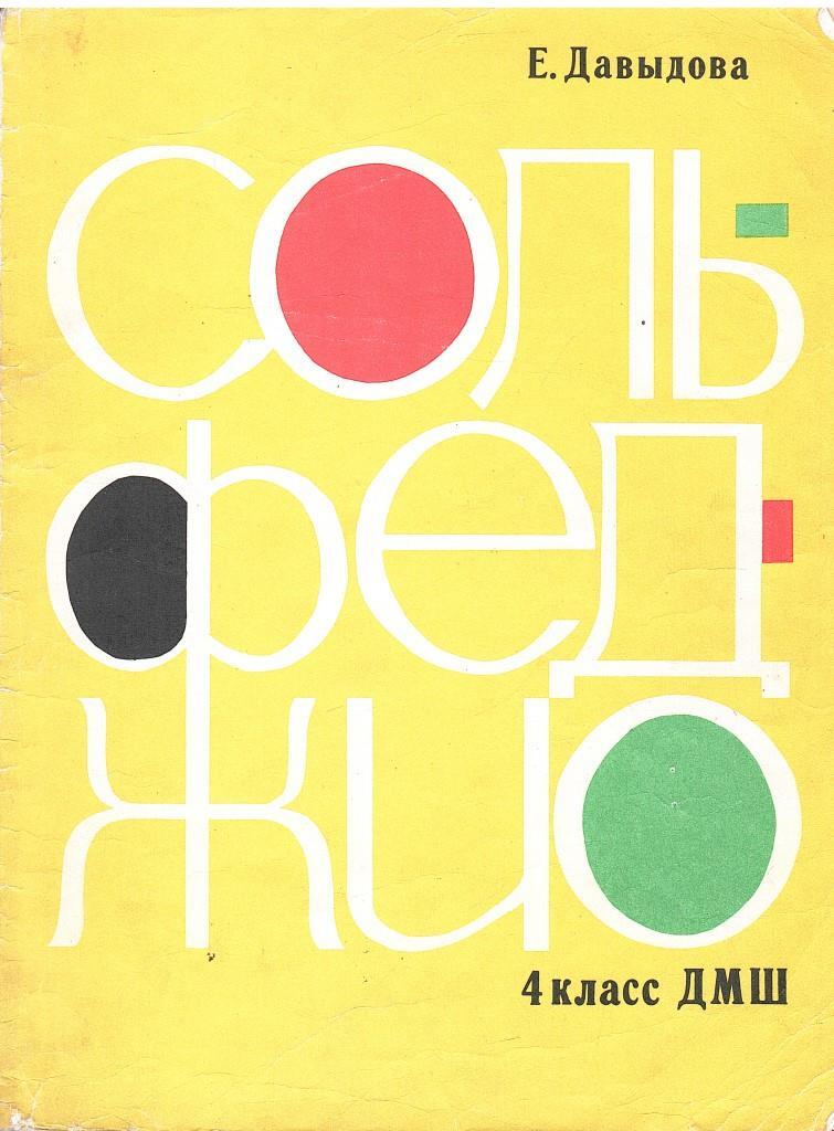 Давыдова запорожец сольфеджио 3 класс. Сольфеджио давыдовой 3 класс. Давыдова запорожец сольфеджио 3 класс. Тетрадь по сольфеджио калинина. Давыдова сольфеджио 3.