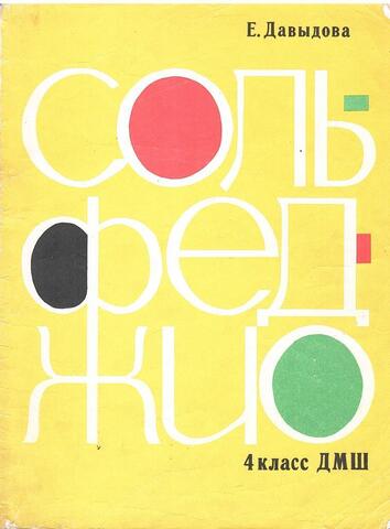 Сольфеджио для 4-го класса ДМШ