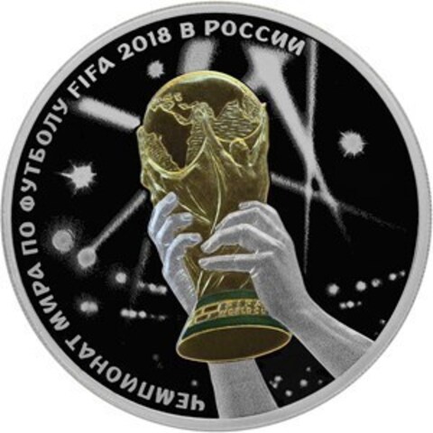 3 рубля Кубок Чемпионата мира по футболу FIFA 2018. Триумф