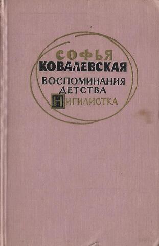 Воспоминания детства. Нигилистка