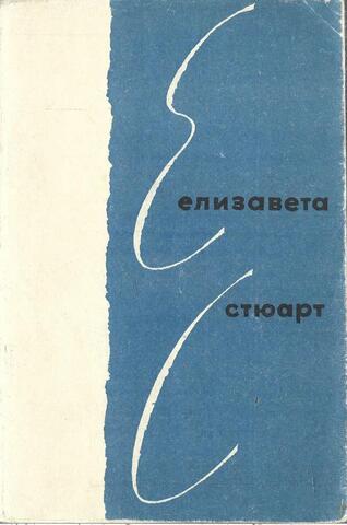 Стихи Елизаветы Стюарт