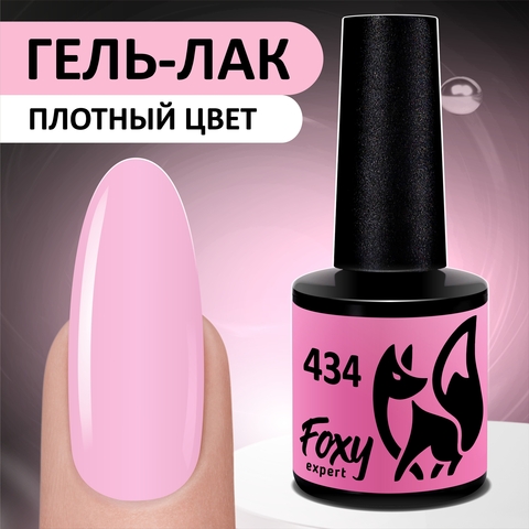 Гель-лак (Gel polish) #434, 8 ml