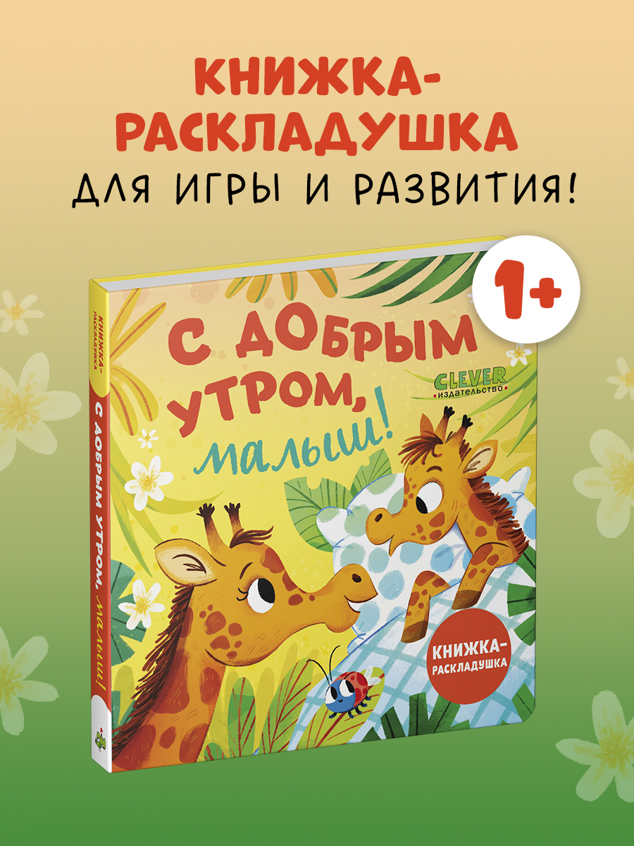 

Книжка с окошками. С добрым утром, малыш! Книжка-раскладушка