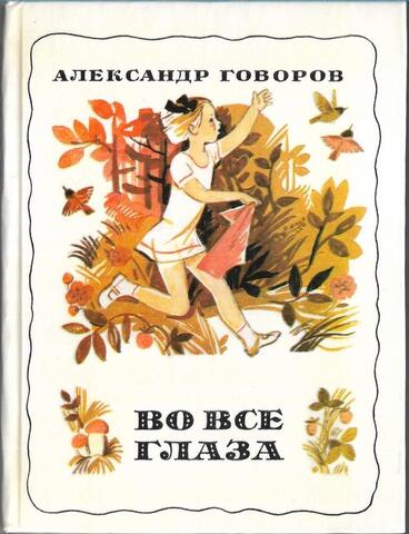 Во все глаза