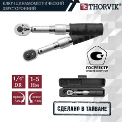 Thorvik TWBDM1415 Ключ динамометрический двусторонний 1/4