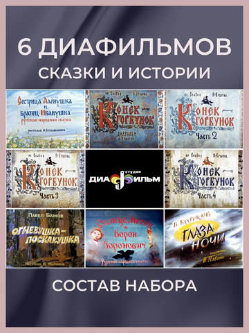 Диафильмы / Набор Сказки и истории / 6 пленок