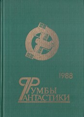 Румбы фантастики. 1988