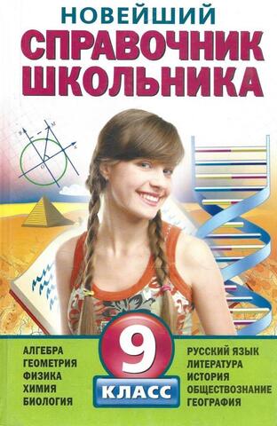 Новейший справочник школьника. 9 класс