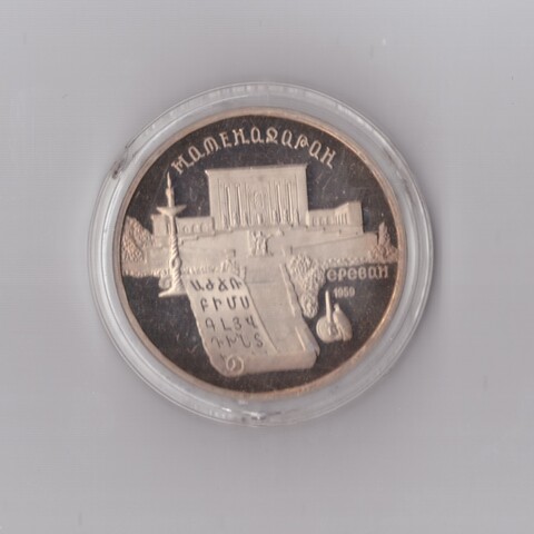 5 рублей 1990 г. Матенадаран. В капсуле. PROOF