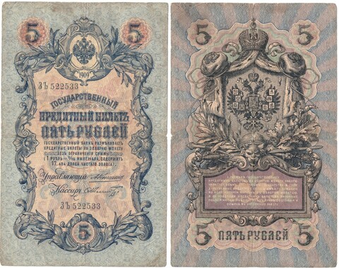 5 рублей 1909 г. Коншин-Шмидт VF