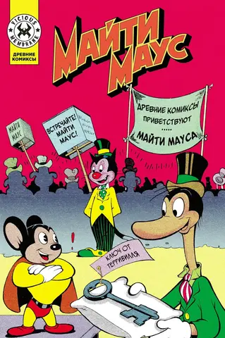 Древние Комиксы. Майти Маус