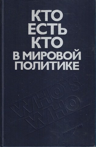 Кто есть кто в мировой политике