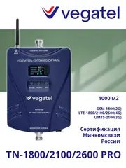 Усилитель 4G/3G/2G VEGATEL TN-1800/2100/2600 PRO