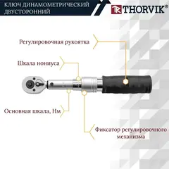 Thorvik TWBDM1415 Ключ динамометрический двусторонний 1/4