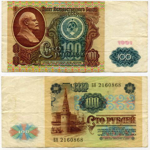 Банкнота 100 рублей 1991 год F-VF