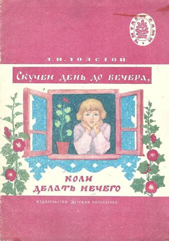 Скучен день до вечера, коли делать нечего