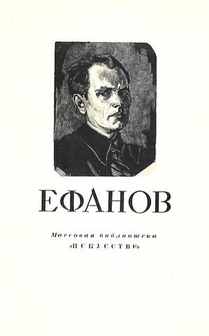 Ефанов Василий Прокопьевич