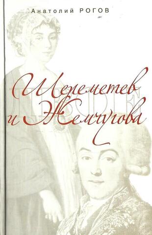 Шереметев и Жемчугова