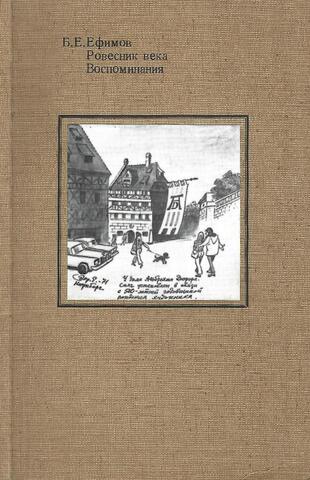 Ровесник века. Воспоминания