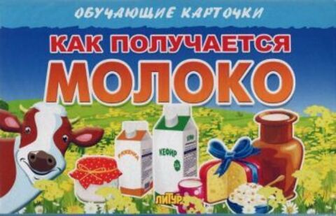 ЛИТУР ОбучКарточ Как получается молоко