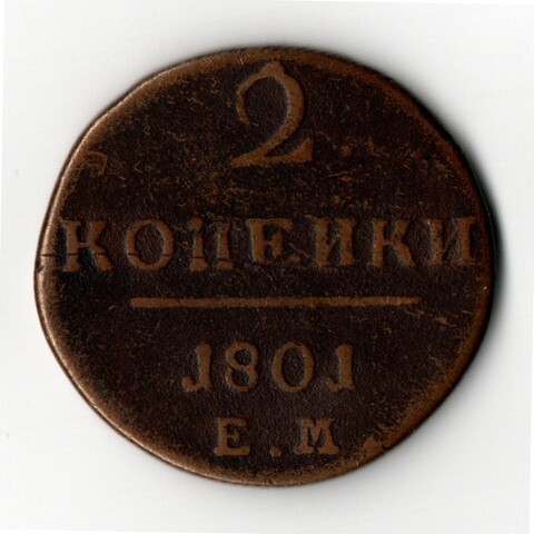 2 копейки 1801 ЕМ Павел I VF