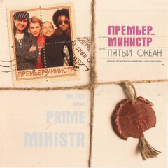 Премьер-Министр / Пятый Океан (CD)
