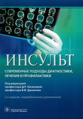 Инсульт. Современные подходы диагностики, лечения и профилактики. Методические рекомендации