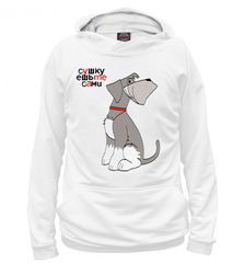 Толстовка "Шнауцер - ешьте сами"