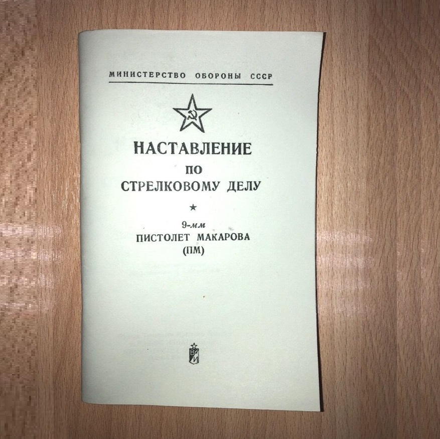 Наставление по организации службы. Наставление по стрелковому делу ПМ. Наставление по стрелковому делу книга. Наставление по стрелковому делу ППС-43. Наставление по стрелковому делу АКМ.