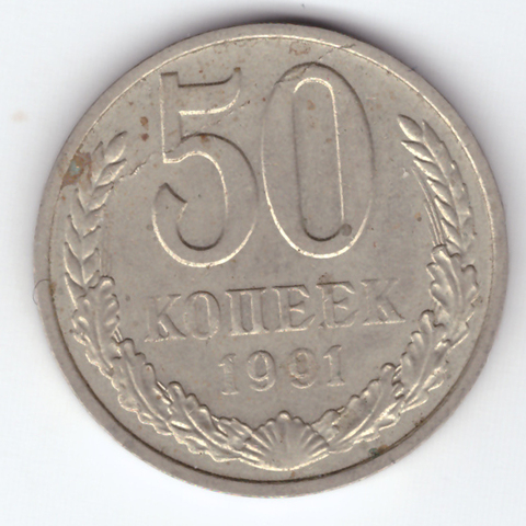 50 копеек 1991 М VF-XF